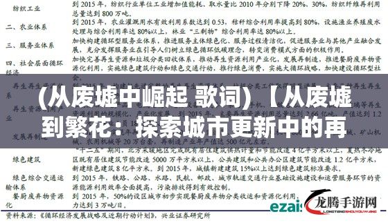 (从废墟中崛起 歌词) 【从废墟到繁花：探索城市更新中的再生艺术与可持续发展】